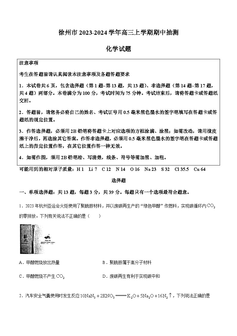 江苏省徐州市2023-2024学年高三上学期期中抽测化学试题（含答案）第1页