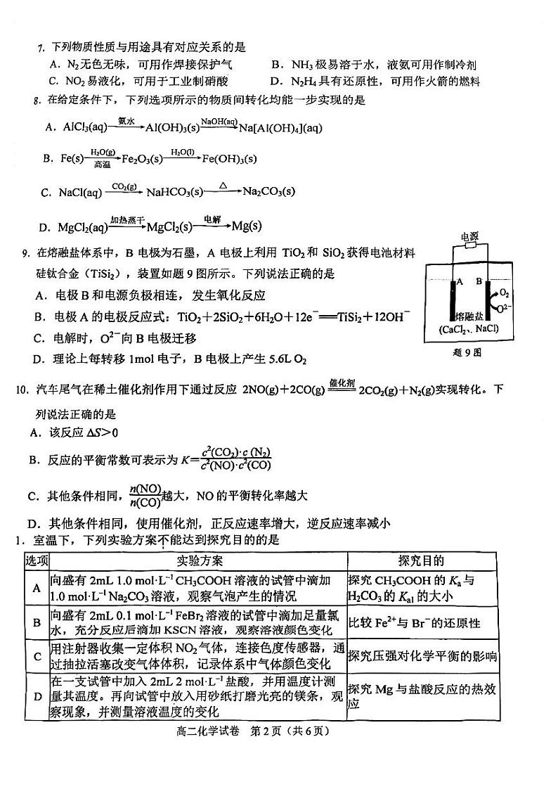 江苏省南京市2023-2024学年高二上学期期中学情调研化学试卷（扫描版含答案）第2页