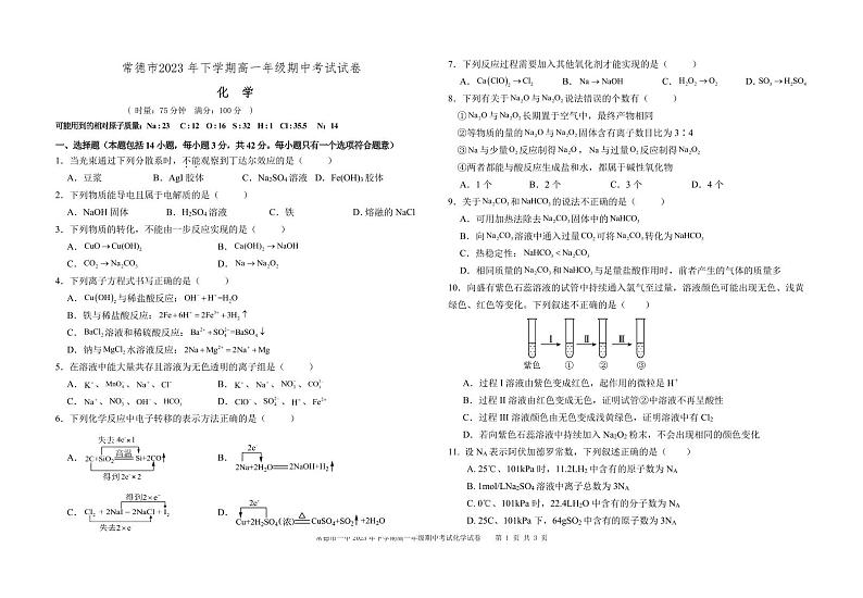湖南省常德市2023-2024学年高一上学期期中考试化学试题（PDF版含答案）01