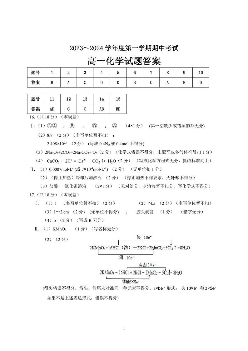 江苏省徐州市2023-2024学年高一上学期11月期中考试化学试题（扫描版含答案）01
