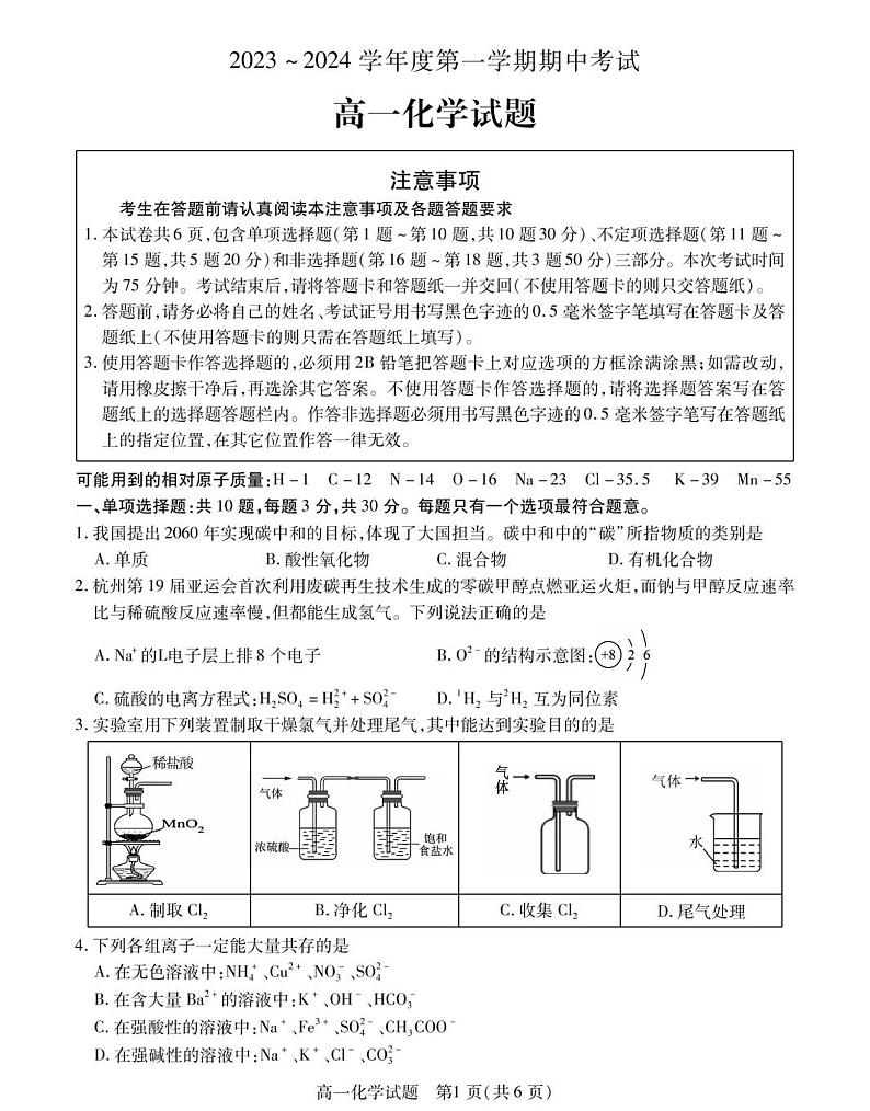 江苏省徐州市2023-2024学年高一上学期11月期中考试化学试题（扫描版含答案）01