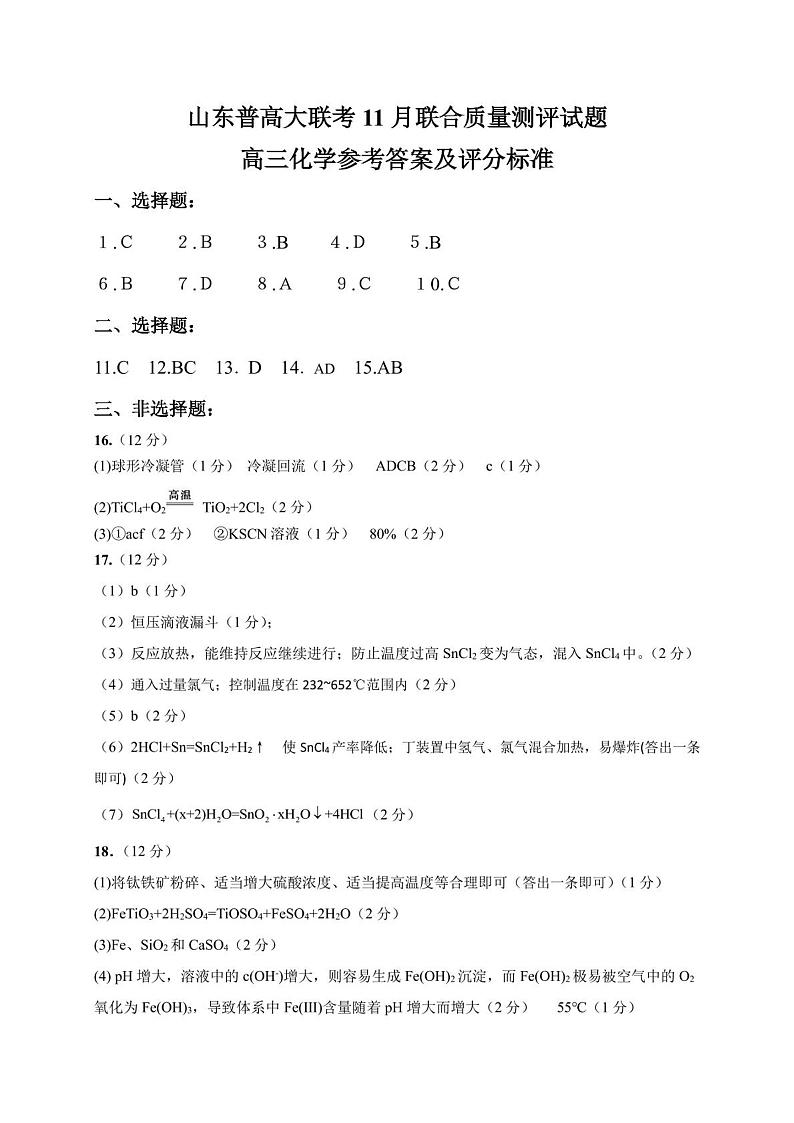 山东省普通高中2023-2024学年高三上学期11月联合质量测评大联考化学试题（扫描版含答案）01