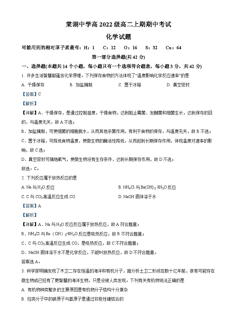 四川省双流棠湖中学2023-2024学年高二化学上学期期中试题（Word版附解析）第1页