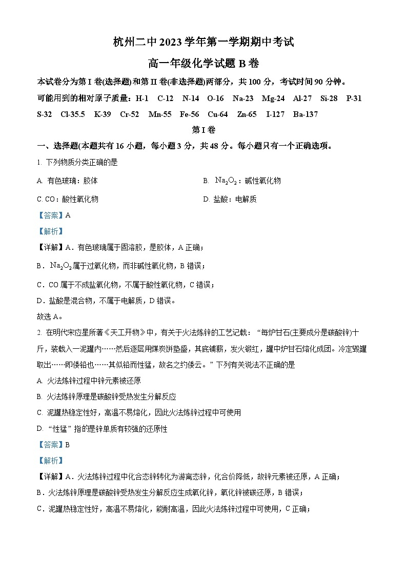 浙江省杭州第二中学2023-2024学年高一化学上学期期中试题（Word版附解析）01