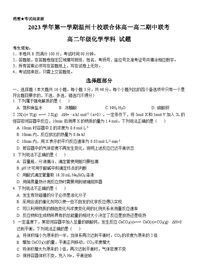 浙江省温州十校联合体2023-2024学年高二化学上学期期中考试试题（Word版附答案）01