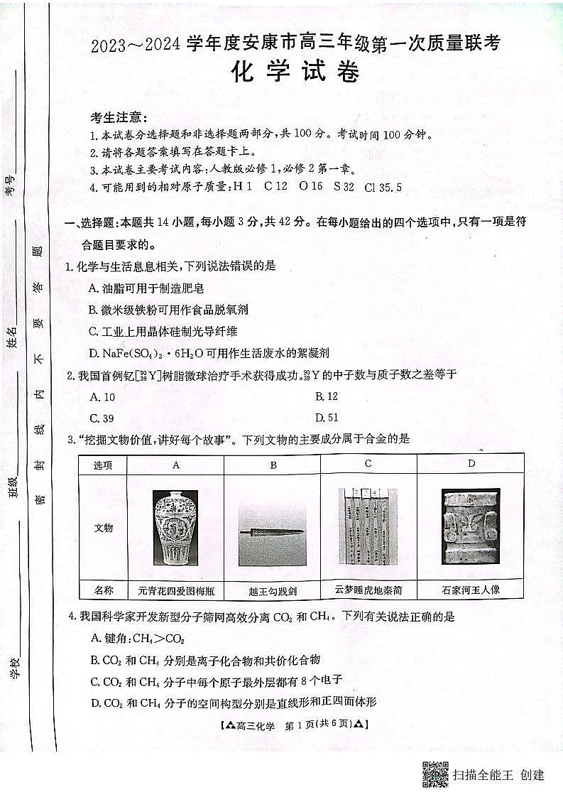2023-2024学年度安康市高三年级第一次质量联考（期中考试）化学第1页