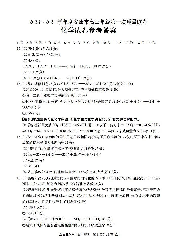 2023-2024学年度安康市高三年级第一次质量联考（期中考试）化学答案第1页