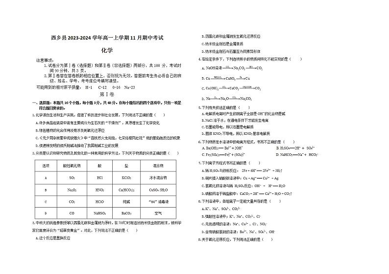 陕西省汉中市西乡县2023-2024学年高一上学期11月期中考试化学试题（含答案）01
