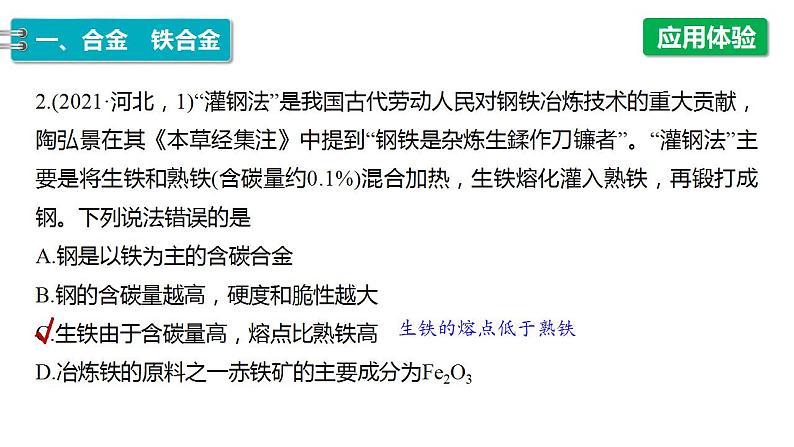 3.2.1 常见的合金及应用 课件 2023-2024学年高一上学期化学人教版（2019）必修108