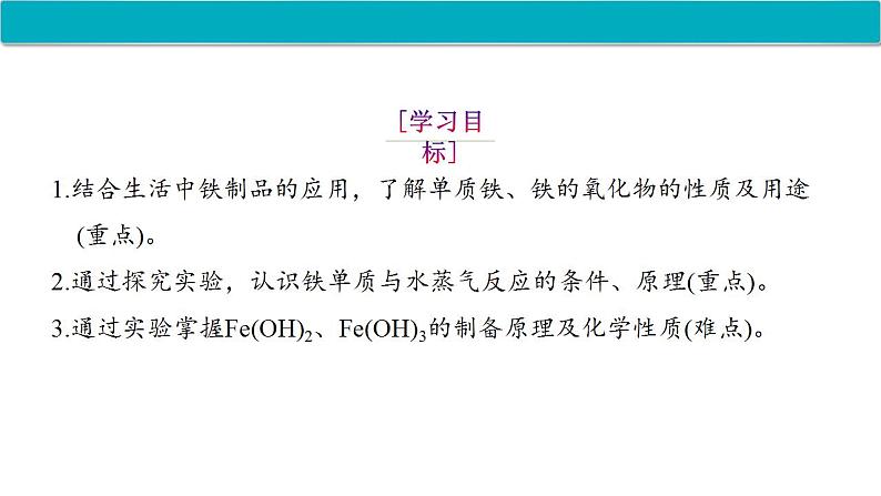 3.1.1 铁的单质、氧化物和氢氧化物 课件 2023-2024学年高一上学期化学人教版（2019）必修一第2页