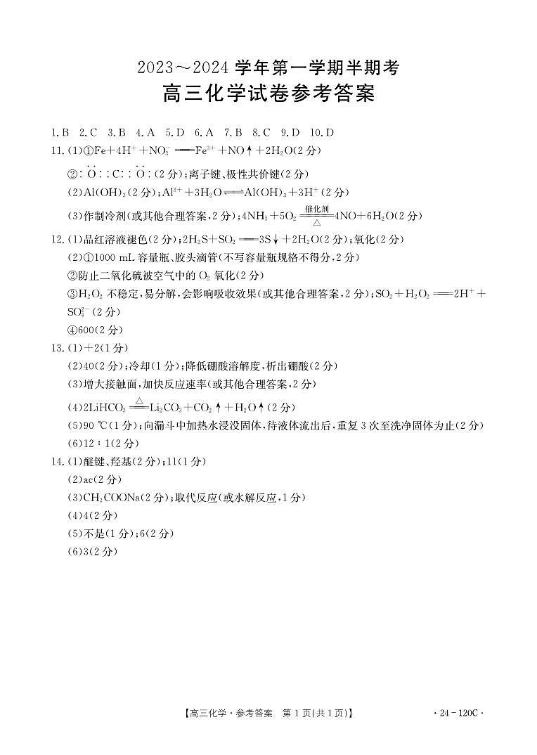 福建省龙岩市名校2023-2024学年高三上学期期中考试 化学试题及答案01