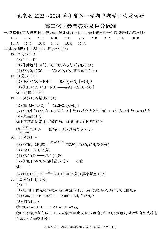 陕西省咸阳市礼泉县2023-2024学年度高三上学期中期学科素质调研 化学试题及答案01