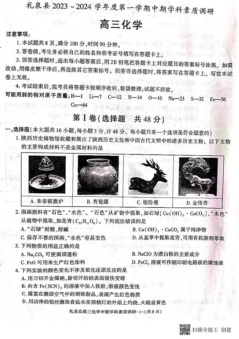 陕西省咸阳市礼泉县2023-2024学年度高三上学期中期学科素质调研 化学试题及答案01