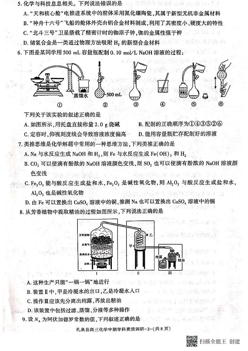 陕西省咸阳市礼泉县2023-2024学年度高三上学期中期学科素质调研 化学试题及答案02