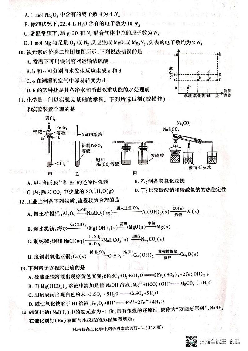陕西省咸阳市礼泉县2023-2024学年度高三上学期中期学科素质调研 化学试题及答案03