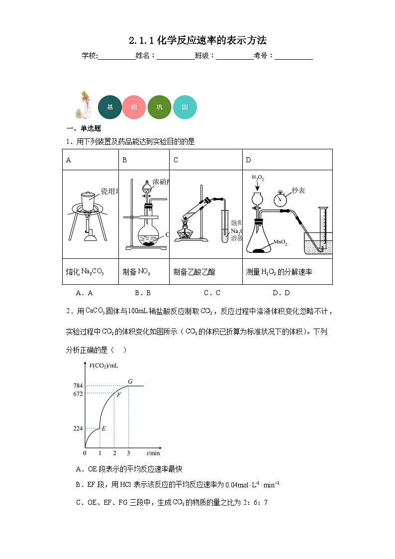 2.1.1化学反应速率的表示方法分层练习-2023-2024学年苏教版（2019）高中化学选择性必修101