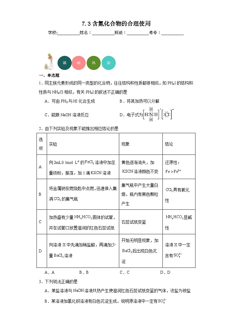 7.3含氮化合物的合理使用分层练习-2023-2024学年苏教版（2019）高中化学必修第二册01