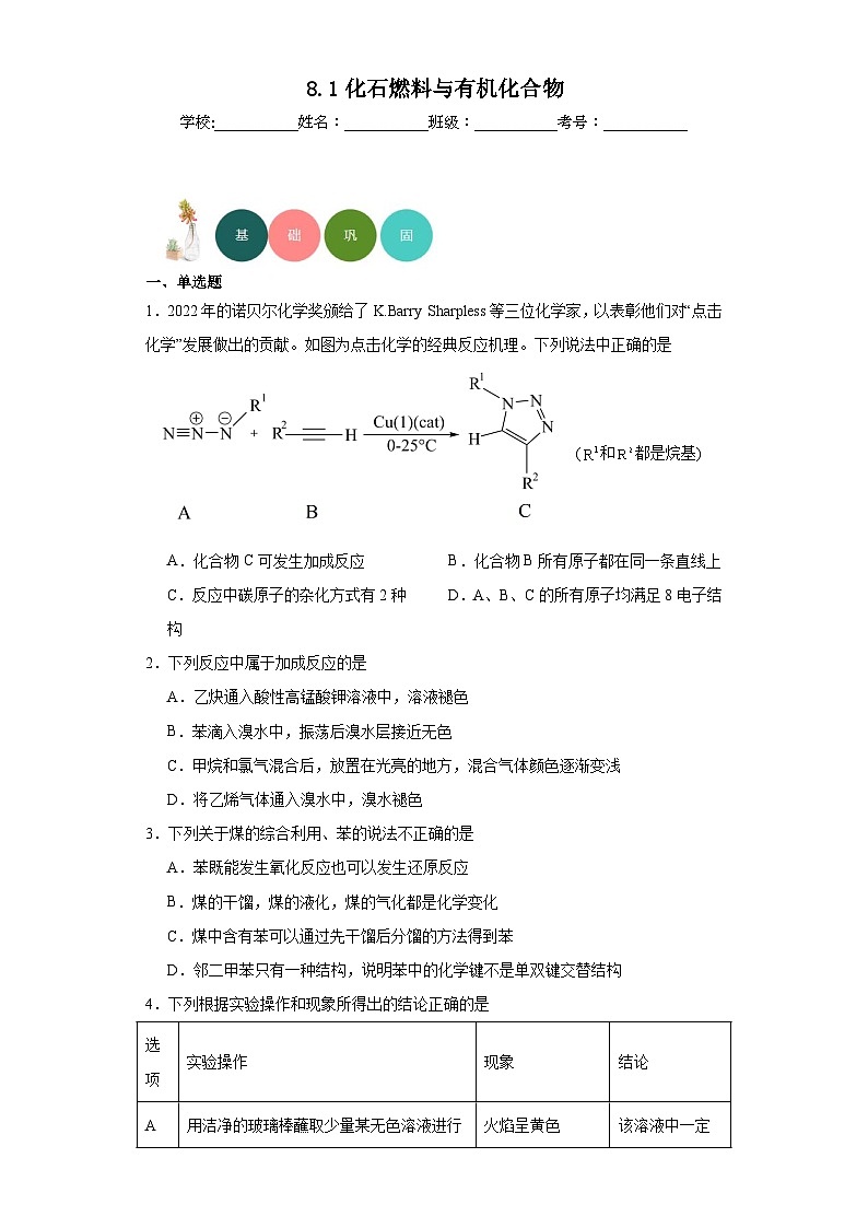 8.1化石燃料与有机化合物分层练习-2023-2024学年苏教版（2019）高中化学必修第二册01