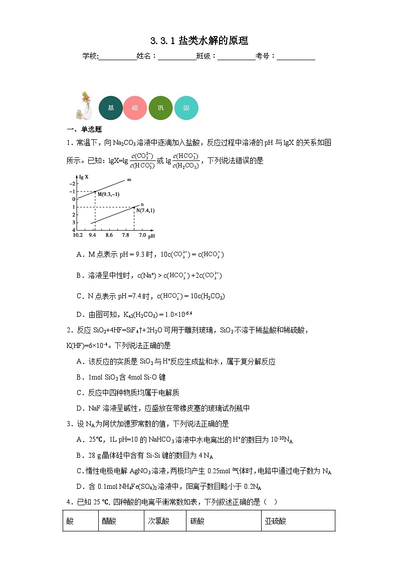 3.3.1盐类水解的原理分层练习-2023-2024学年苏教版（2019）高中化学选择性必修101