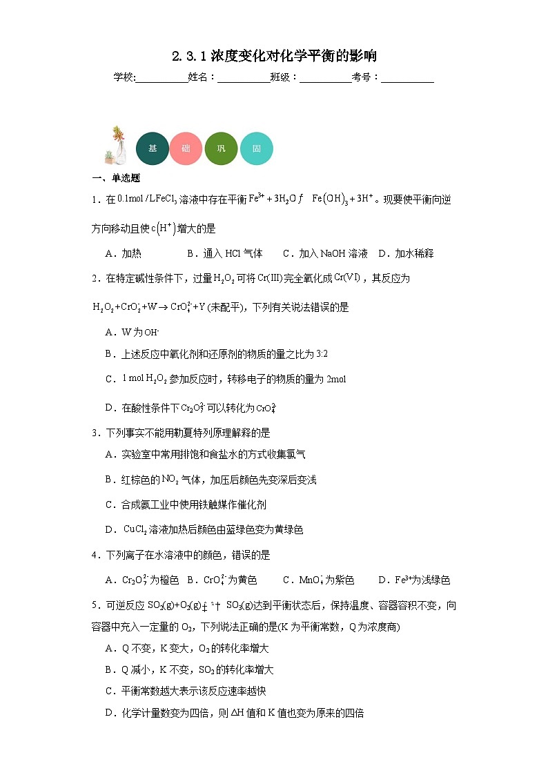 2.3.1浓度变化对化学平衡的影响分层练习-2023-2024学年苏教版（2019）高中化学选择性必修101