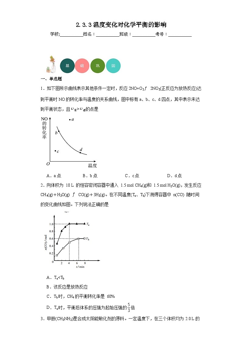 2.3.3温度变化对化学平衡的影响分层练习-2023-2024学年苏教版（2019）高中化学选择性必修101