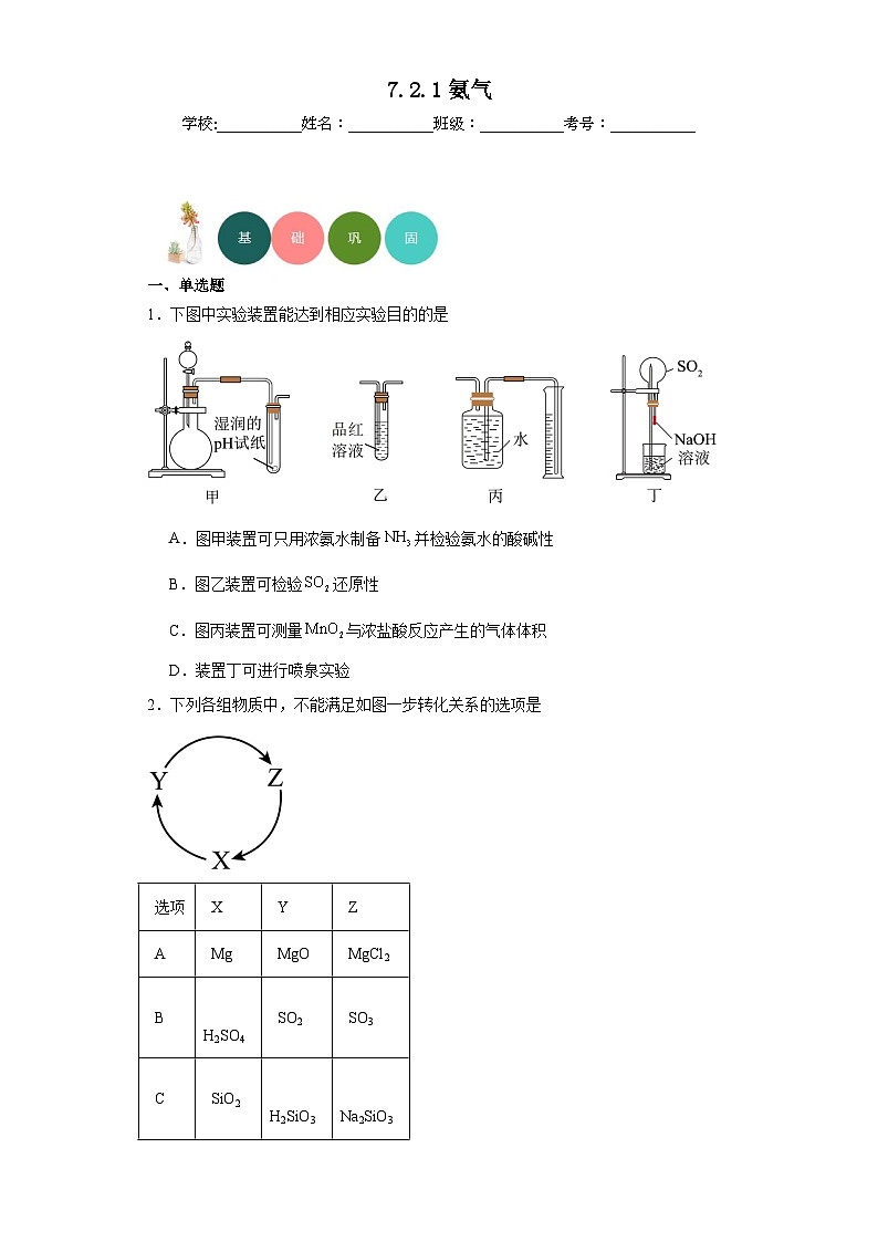 7.2.1氨气分层练习-2023-2024学年苏教版（2019）高中化学必修第二册01