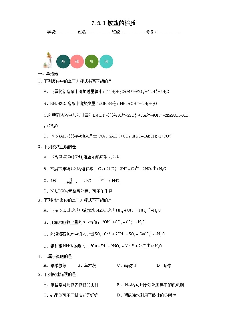 7.3.1铵盐的性质分层练习-2023-2024学年苏教版（2019）高中化学必修第二册第1页