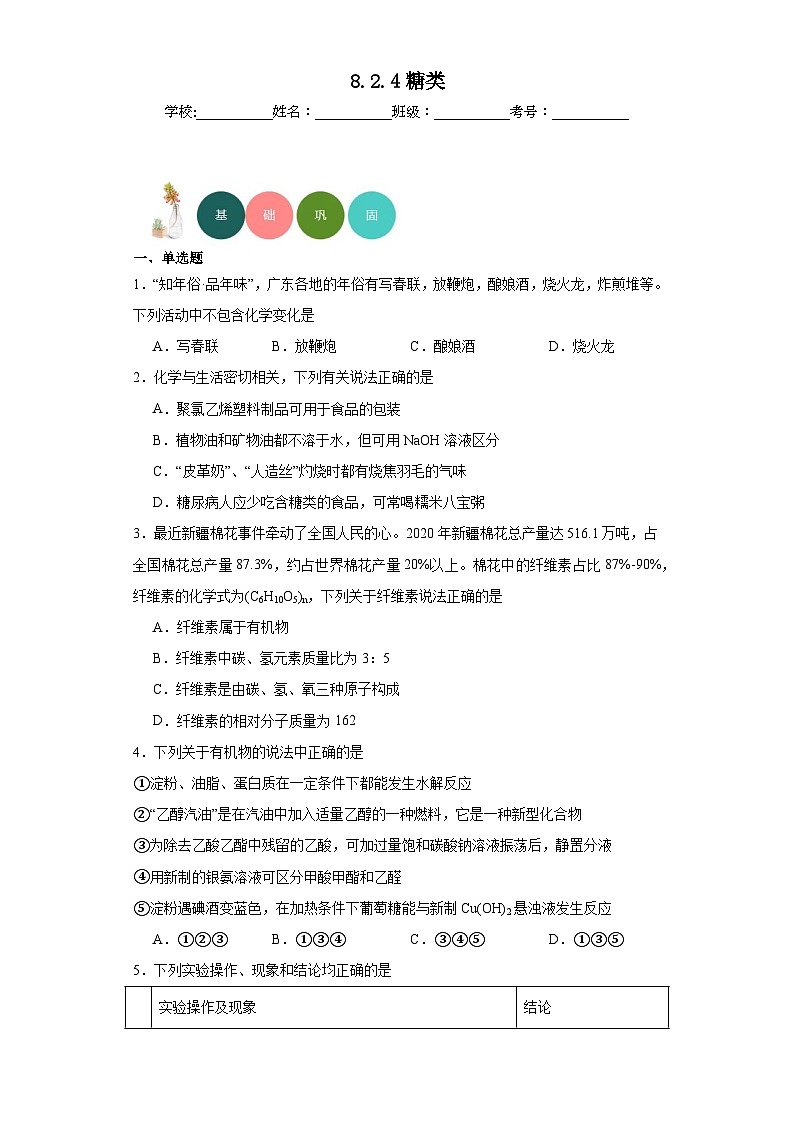 8.2.4糖类分层练习-2023-2024学年苏教版（2019）高中化学必修第二册第1页