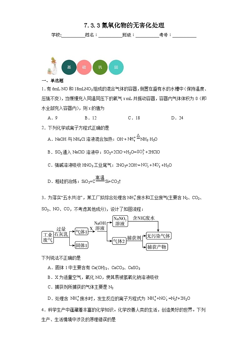 7.3.3氮氧化物的无害化处理分层练习-2023-2024学年苏教版（2019）高中化学必修第二册第1页