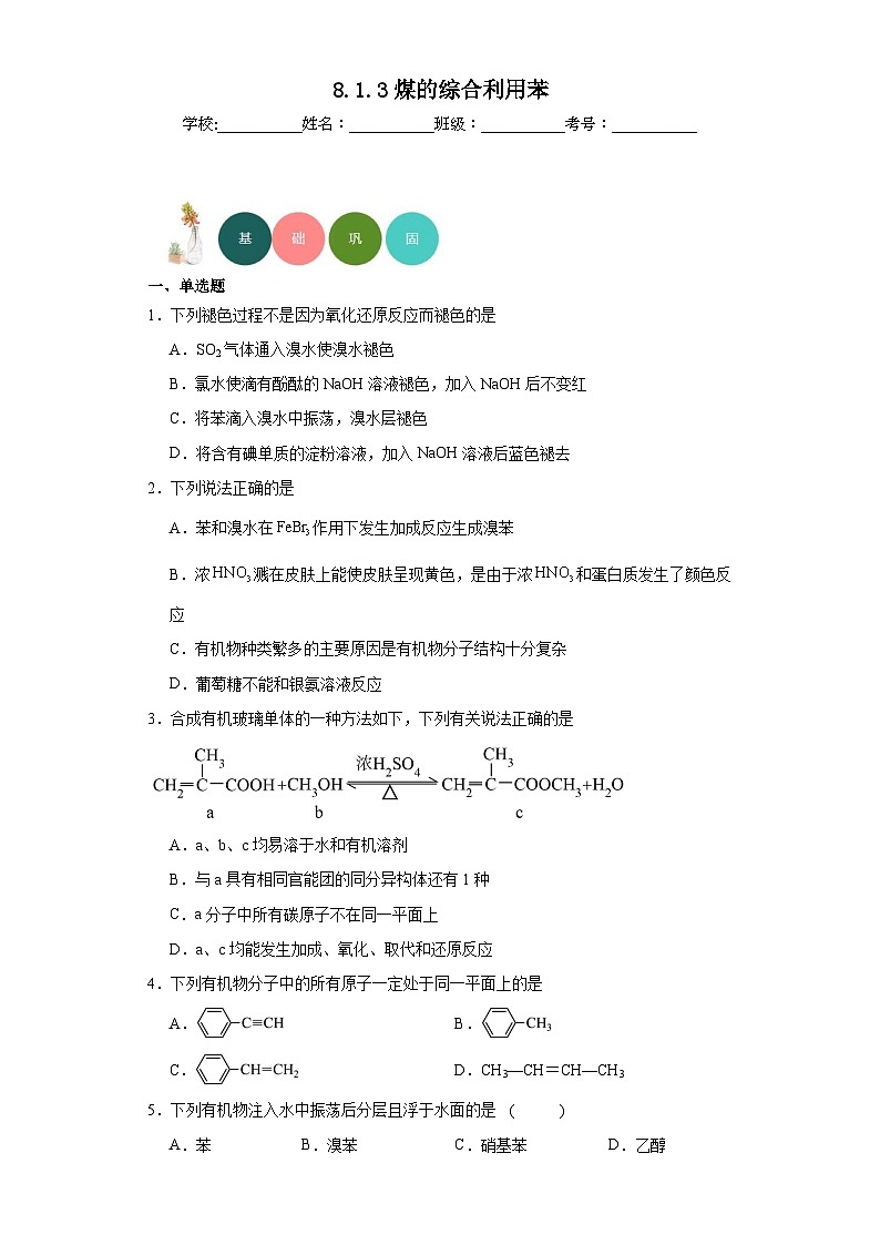 8.1.3煤的综合利用苯分层练习-2023-2024学年苏教版（2019）高中化学必修第二册01