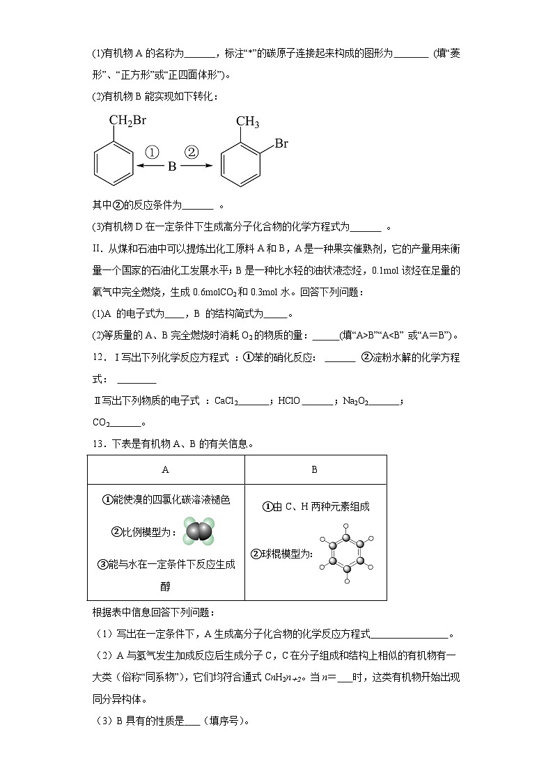 8.1.3煤的综合利用苯分层练习-2023-2024学年苏教版（2019）高中化学必修第二册03