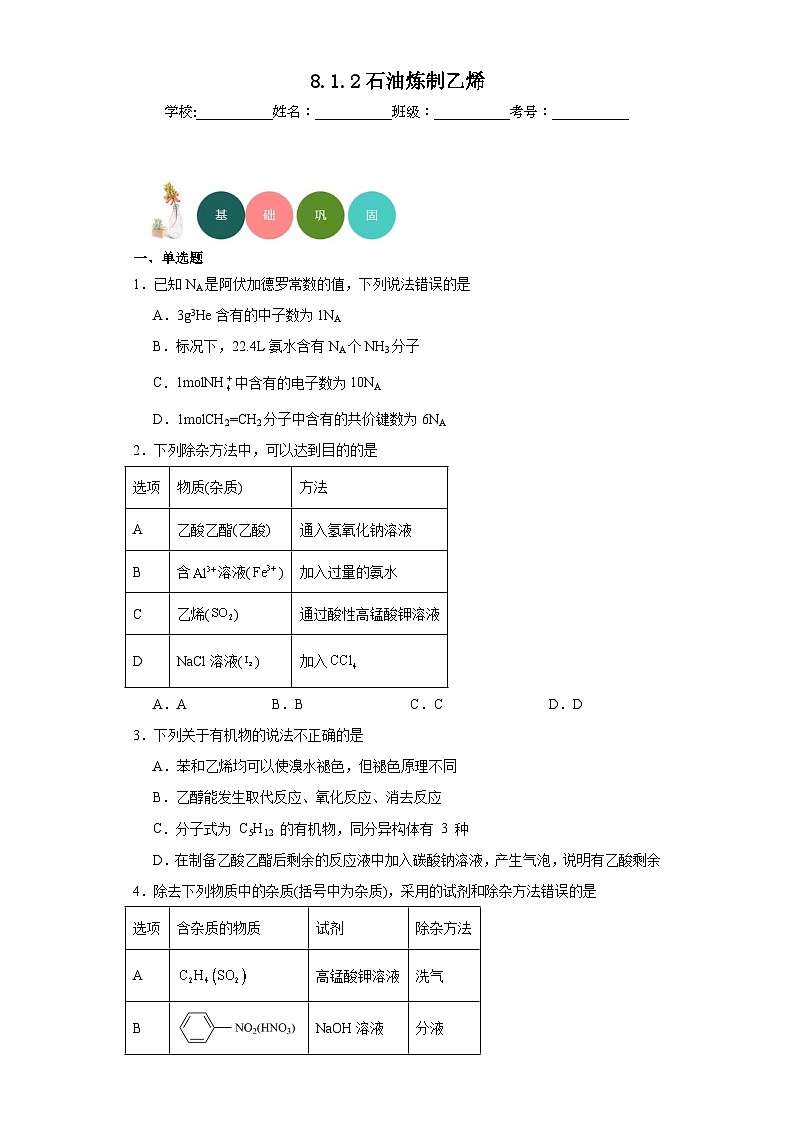 8.1.2石油炼制乙烯分层练习-2023-2024学年苏教版（2019）高中化学必修第二册01
