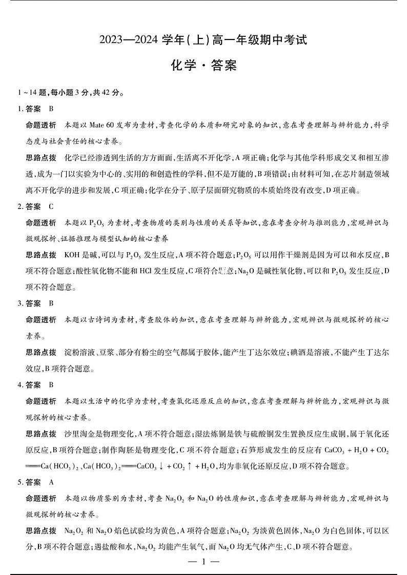 2023—2024学年(上)高一年级期中考试化学答案第1页