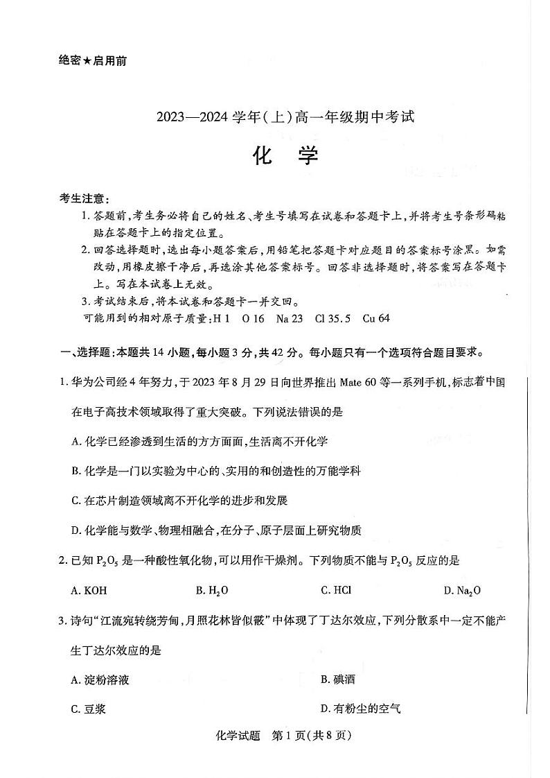 2023—2024学年(上)高一年级期中考试化学试卷第1页