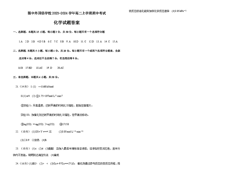 山东省聊城颐中外国语学校2023-2024学年高二上学期期中考试化学试题（含答案）01