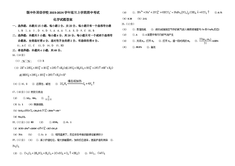 山东省聊城颐中外国语学校2023-2024学年高三上学期期中考试化学试题（含答案）01