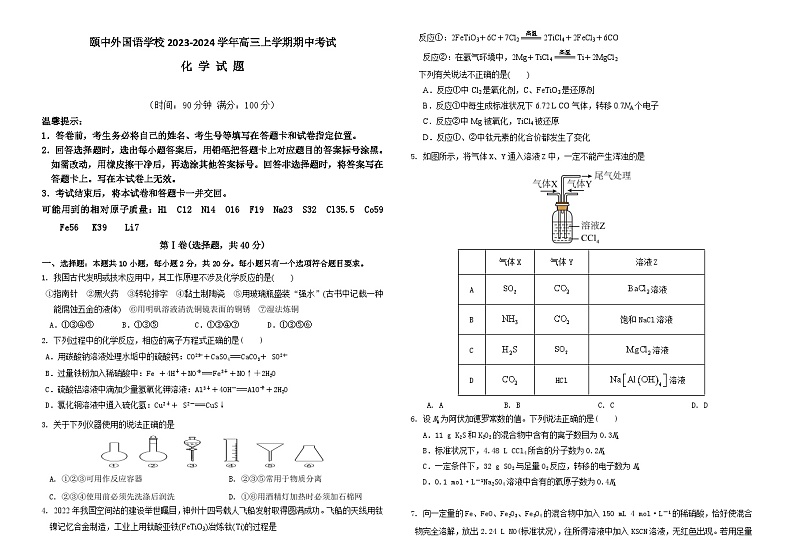 山东省聊城颐中外国语学校2023-2024学年高三上学期期中考试化学试题（含答案）01