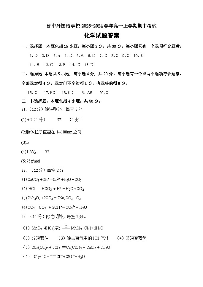 山东省聊城颐中外国语学校2023-2024学年高一上学期期中考试化学试题（PDF版含答案）01