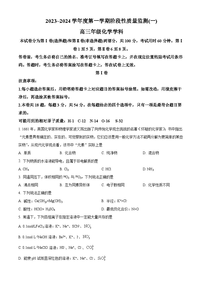 天津市南开区2023-2024学年高三化学上学期阶段性质量检测（一）（Word版附解析）01