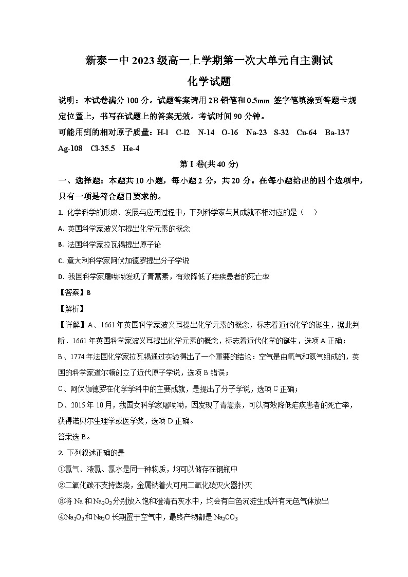 山东省泰安新泰市第一中学（东校）2023-2024学年高一上学期第一次质量检测化学试题（Word版附解析）01