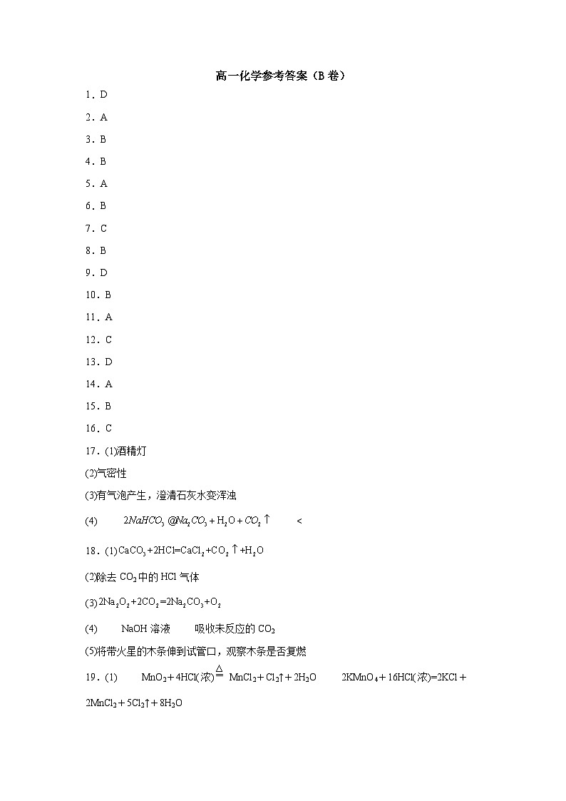 景胜学校2023-2024学年度第一学期高一化学期中试题B卷答案第1页