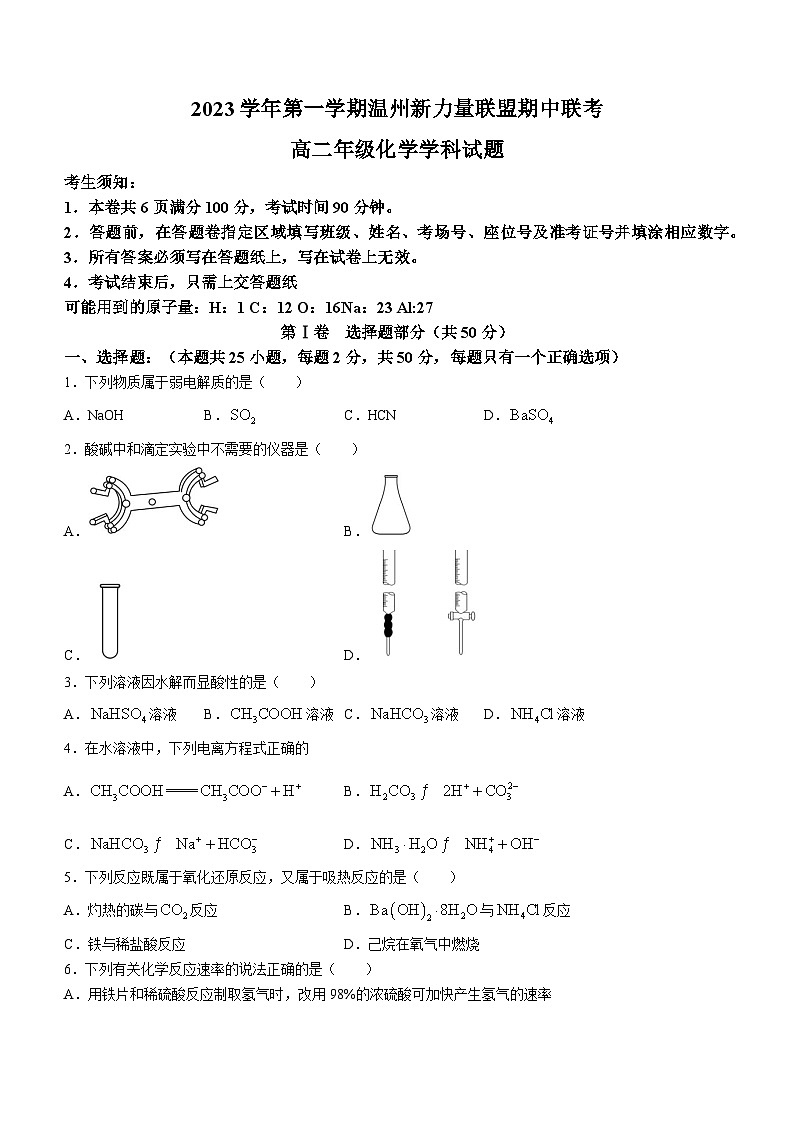 浙江省温州市2023-2024学年温州新力量联盟期中联考高二上学期化学试题卷第1页