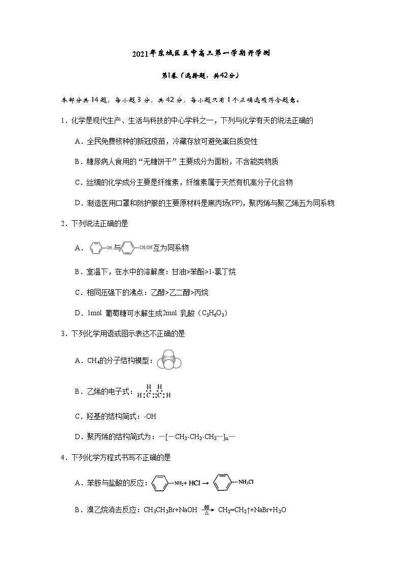 北京市东城区-高三-21-22学年第一学期开学考-5中第1页
