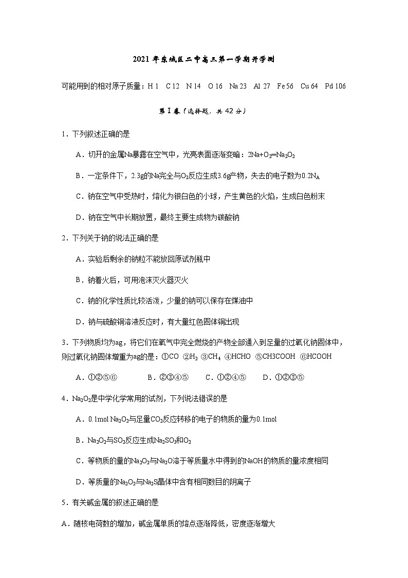北京市东城区-高三-21-22学年第一学期开学考-二中第1页