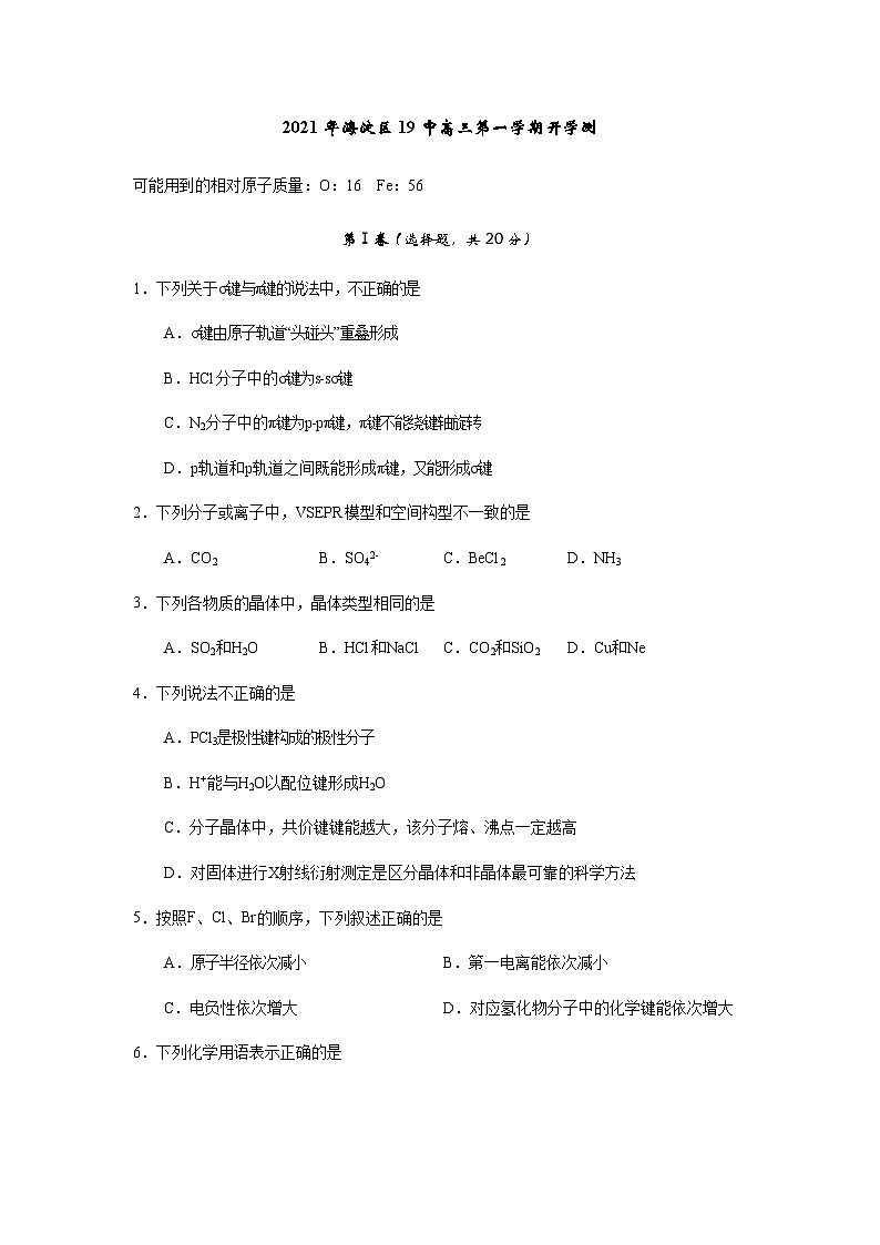北京市海淀区-高三-21-22学年第一学期开学考-19中第1页