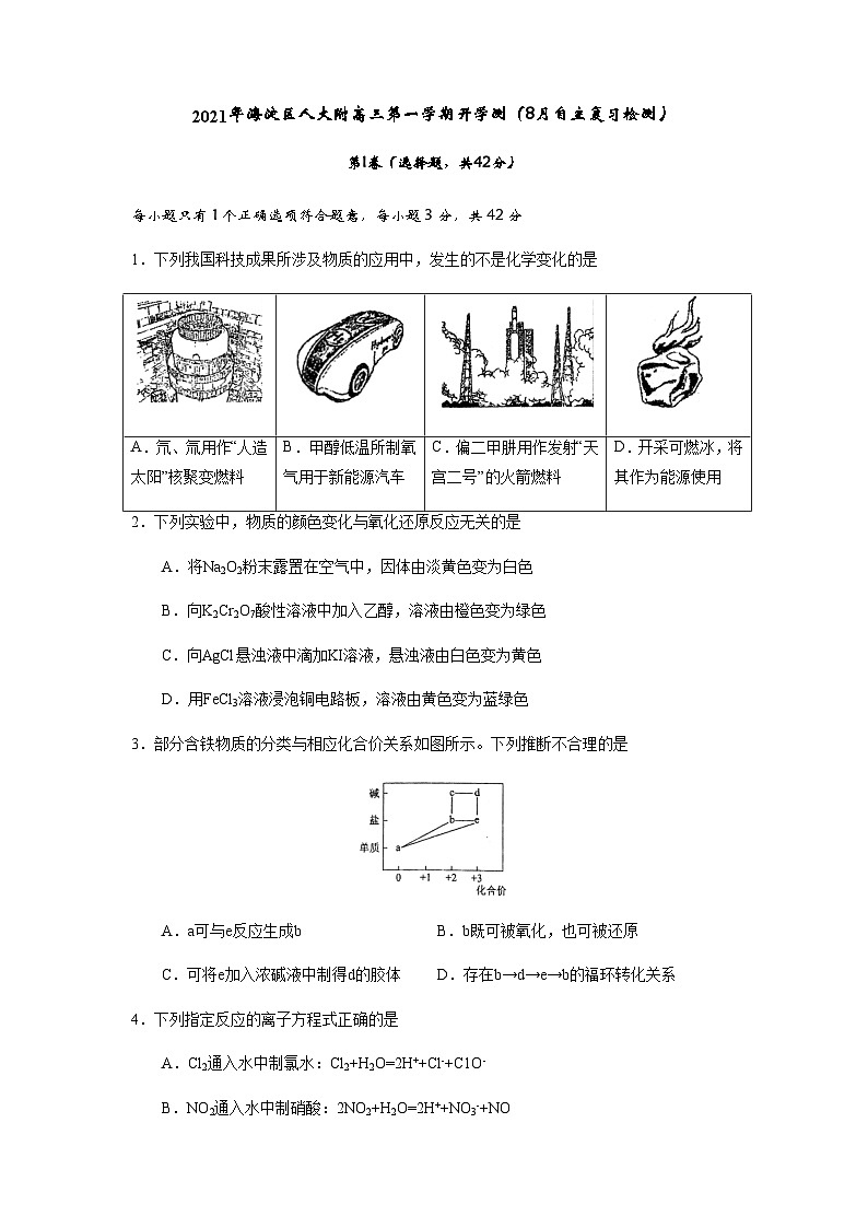 北京市海淀区-高三-21-22学年第一学期开学考-人大附中第1页