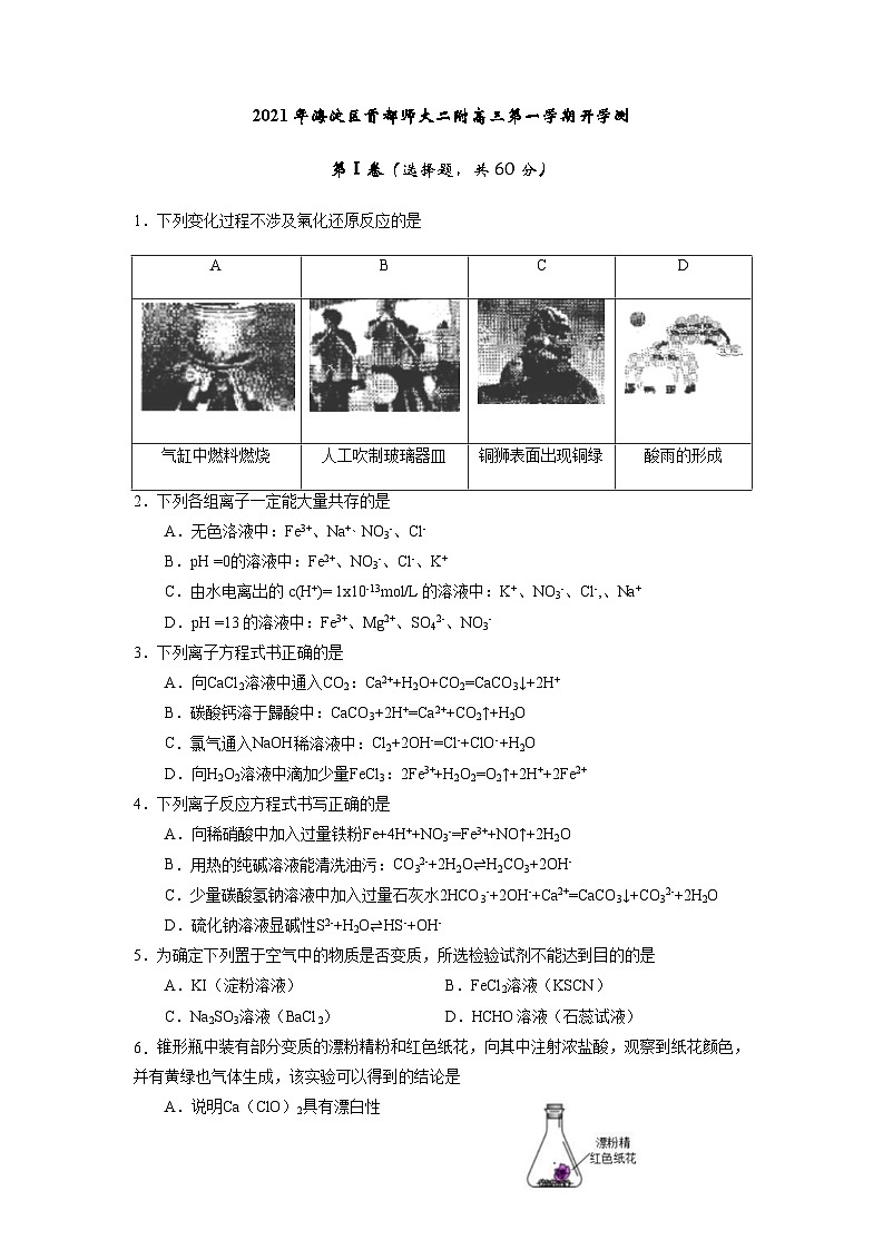 北京市海淀区-高三-21-22学年第一学期开学考-首师二附第1页