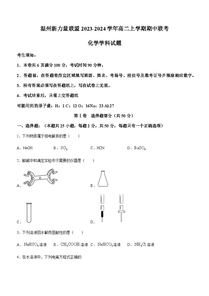 浙江省温州新力量联盟2023-2024学年高二上学期期中联考化学试题卷（含答案）01