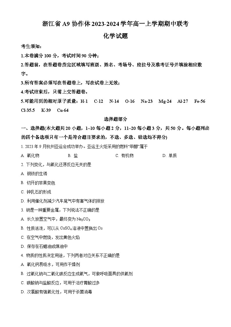 浙江省A9协作体2023-2024学年高一上学期期中联考化学试题（解析版）01