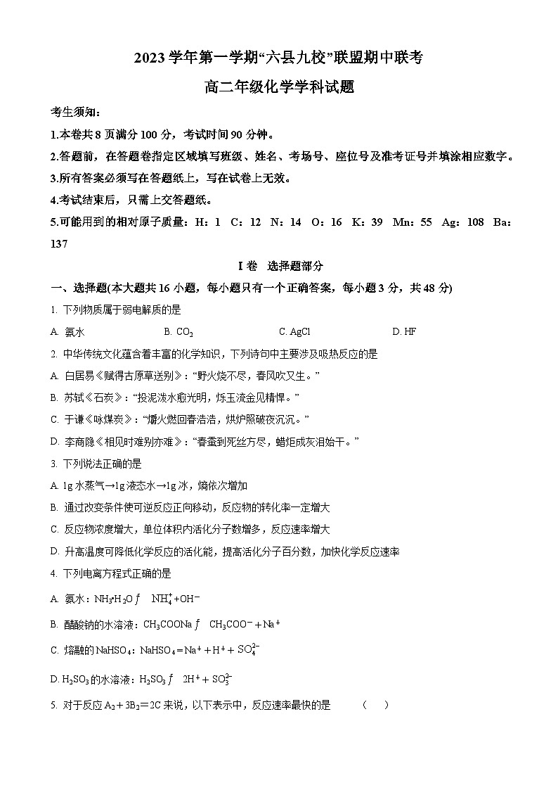 浙江省杭州市六县九校联盟2023-2024学年高二上学期期中联考化学试题（原卷版）第1页